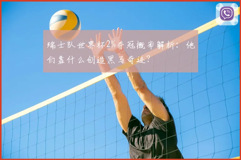 瑞士队世界杯2%夺冠概率解析:他们靠什么创造黑马奇迹?