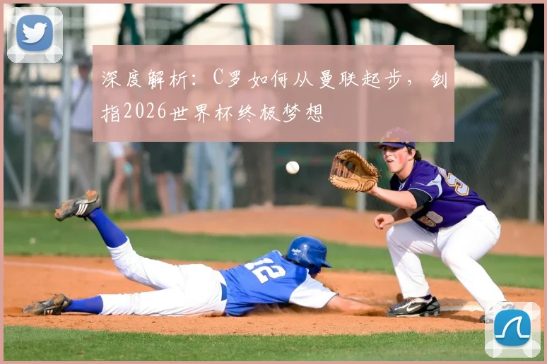 深度解析：C罗如何从曼联起步，剑指2026世界杯终极梦想