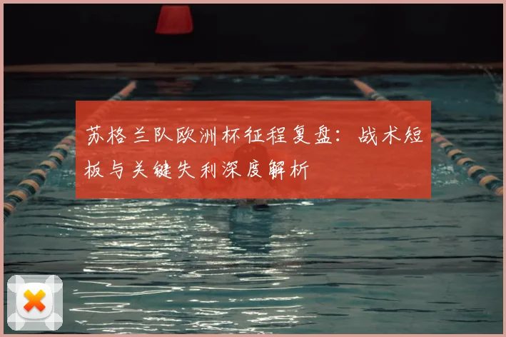 苏格兰队欧洲杯征程复盘：战术短板与关键失利深度解析